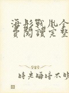 海彤战胤全文免费阅读完整版