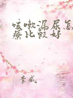 咳嗽漏尿怎么治疗比较好