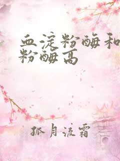 血淀粉酶和尿淀粉酶高