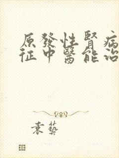 原发性肾病综合征中医能治好吗