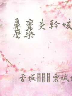 鼻窦炎干咳吃什么药