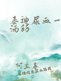 泰迪尿血一滴一滴的