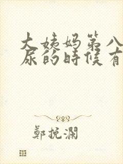 大姨妈第八天就尿的时候有血