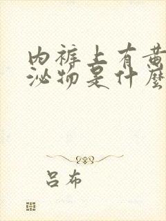 内裤上有黄色分泌物是什么原因