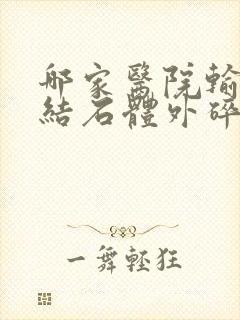 哪家医院输尿管结石体外碎石好