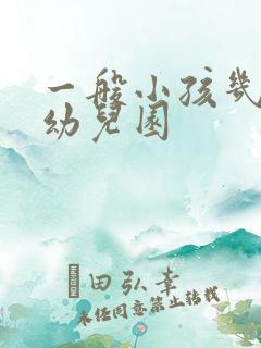 一般小孩几岁上幼儿园