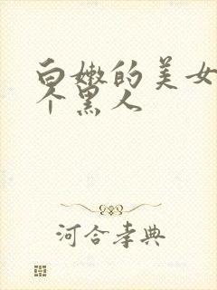 白嫩的美女和两个黑人