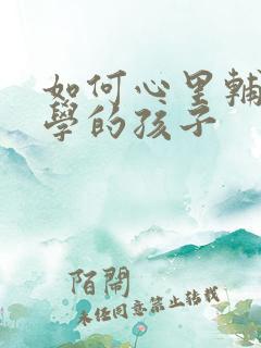 如何心里辅导厌学的孩子