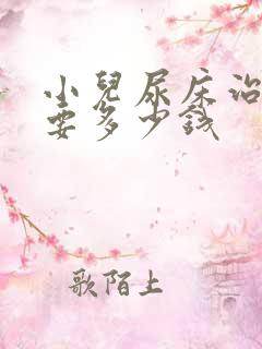 小儿尿床治疗需要多少钱