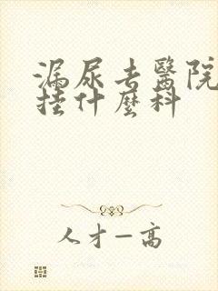 漏尿去医院检查挂什么科