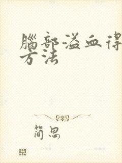 脑部溢血得治疗方法