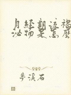 月经期流褐色分泌物是怎么回事