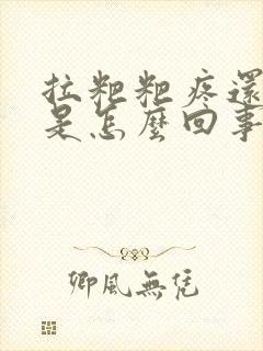 拉粑粑疼还出血是怎么回事