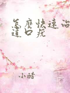 怎么快速治疗尿道口疣