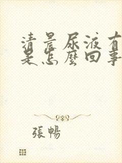 清晨尿液有泡沫是怎么回事