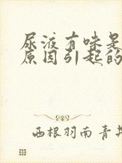 尿液有味是什么原因引起的