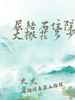 尿结石住院碎石大概花多少钱