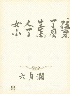 女人生了孩子胸小了怎么变大