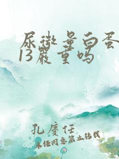 尿微量白蛋白313严重吗