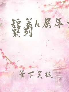 短篇h屈辱少妇系列