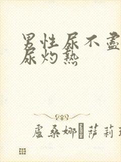 男性尿不尽尿频尿灼热