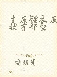 支原体衣原体症状有哪些