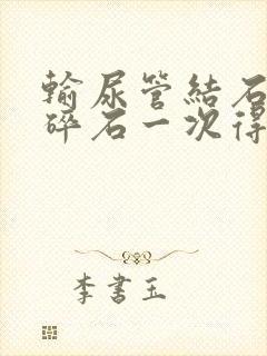 输尿管结石体外碎石一次得多少钱