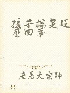 孩子总是眨眼怎么回事