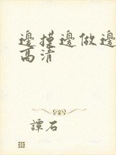 边摸边做边吃奶高清