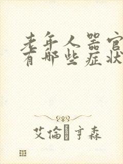 老年人器官衰竭有哪些症状