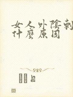 女人外阴刺痒是什么原因