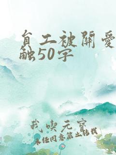 员工被关爱的感触50字