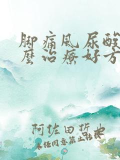 脚痛风尿酸高怎么治疗好方法