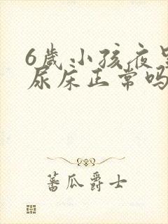 6岁小孩夜里总尿床正常吗