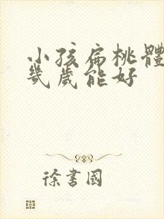 小孩扁桃体肥大几岁能好