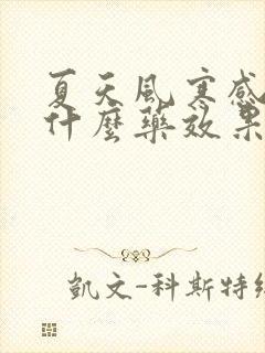 夏天风寒感冒吃什么药效果好