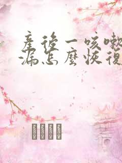 产后一咳嗽就尿漏怎么恢复