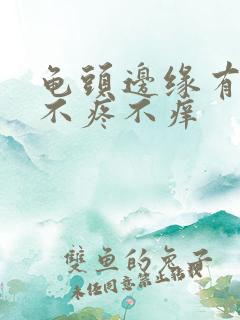 龟头边缘有肉粒不疼不痒