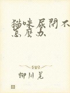 猫咪尿闭不吃药怎么办