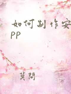 如何制作安卓app