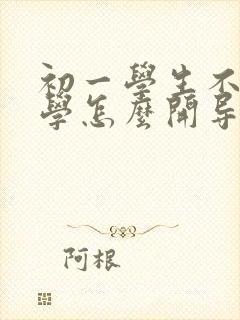 初一学生不肯上学怎么开导