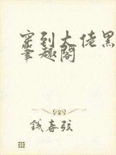 穿到大佬黑化前笔趣阁