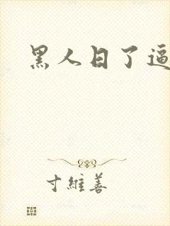 黑人日了逼视频