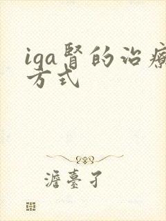 iga肾的治疗方式