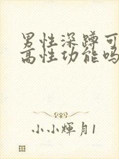 男性深蹲可以提高性功能吗