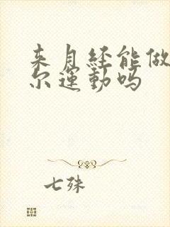 来月经能做凯格尔运动吗