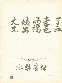 大姨妈走了十天又出褐色血是什么原因