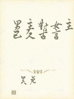 男主对女主蓄谋已久古言