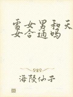 处女男和天秤座女合适吗