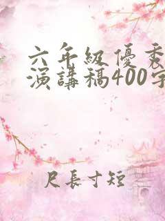 六年级优秀学生演讲稿400字